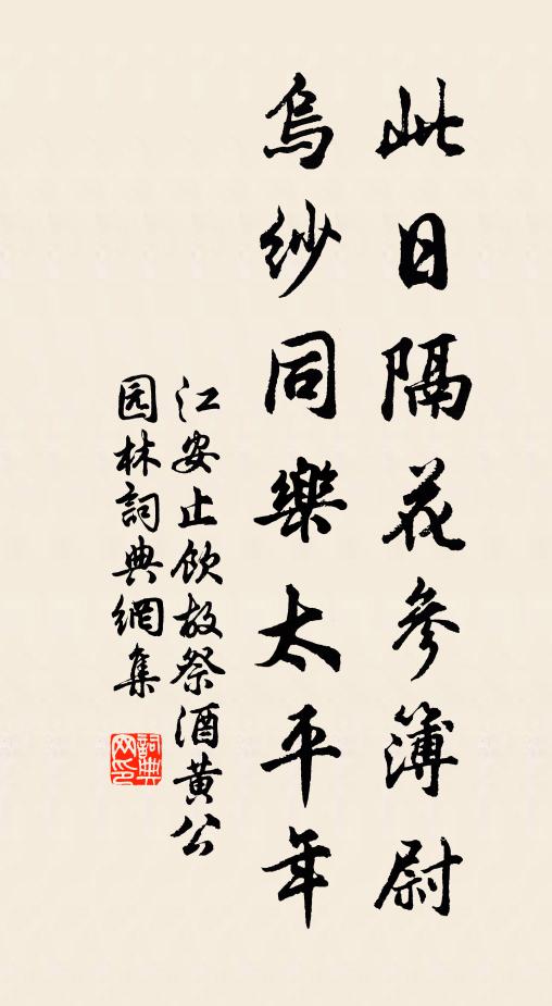 江安止此日隔花参簿尉，乌纱同乐太平年书法作品欣赏