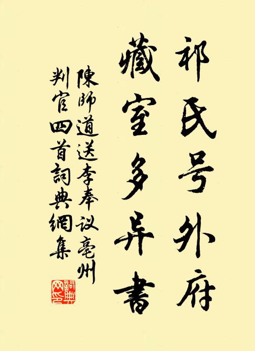 陈师道祁氏号外府，藏室多异书书法作品欣赏