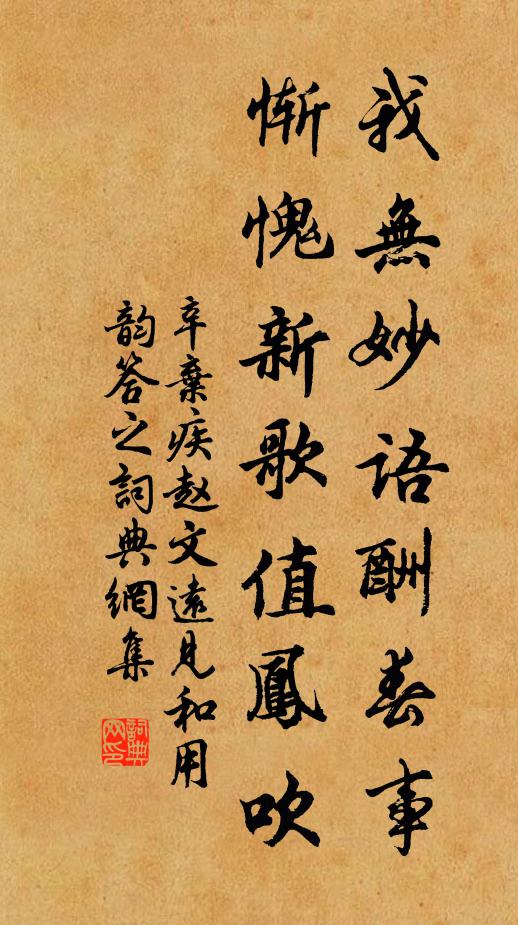 辛弃疾我无妙语酬春事，惭愧新歌值凤吹书法作品欣赏