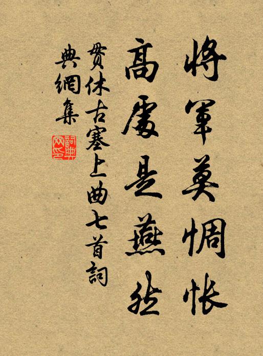 贯休将军莫惆怅，高处是燕然书法作品欣赏