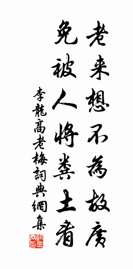 李龙高老来想不为故广，免被人将粪土看书法作品欣赏