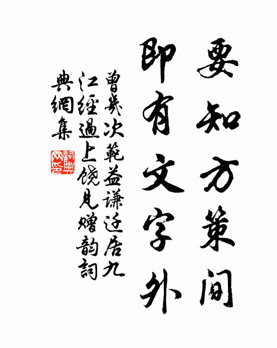 曾几要知方策间，即有文字外书法作品欣赏