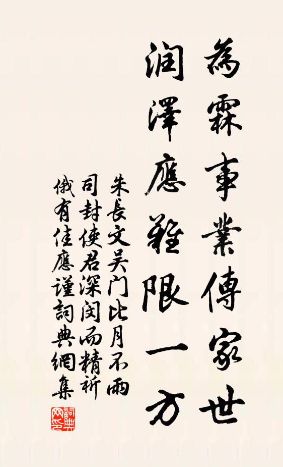 朱长文为霖事业传家世，润泽应难限一方书法作品欣赏