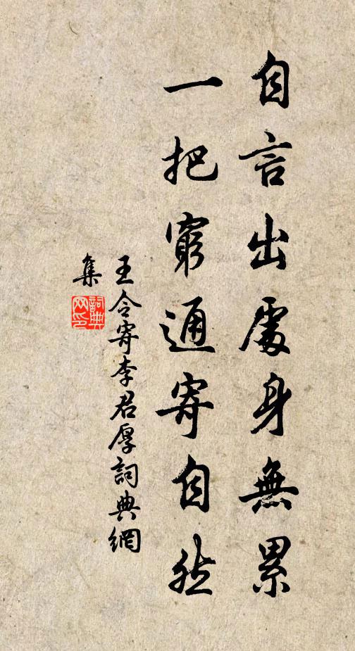 王令自言出处身无累，一把穷通寄自然书法作品欣赏