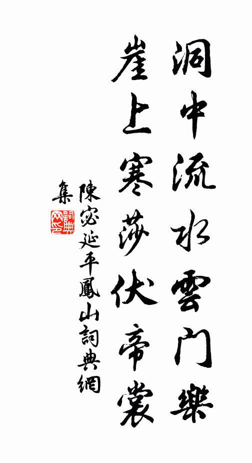 陈宓洞中流水云门乐，崖上寒莎伏帝裳书法作品欣赏