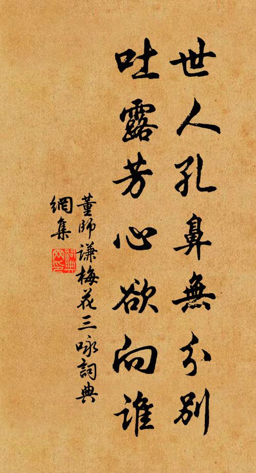 董师谦世人孔鼻无分别，吐露芳心欲向谁书法作品欣赏