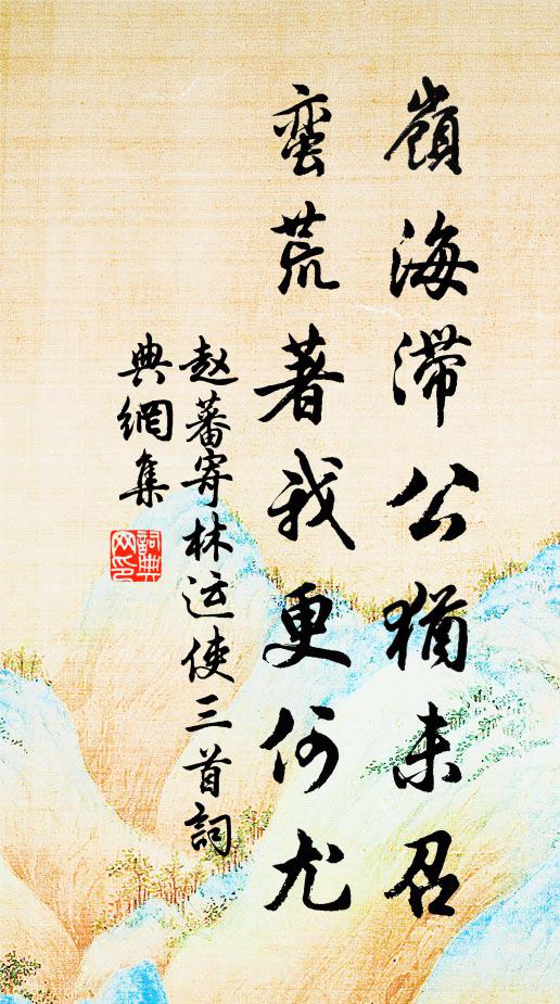 赵蕃岭海滞公犹未召，蛮荒著我更何尤书法作品欣赏