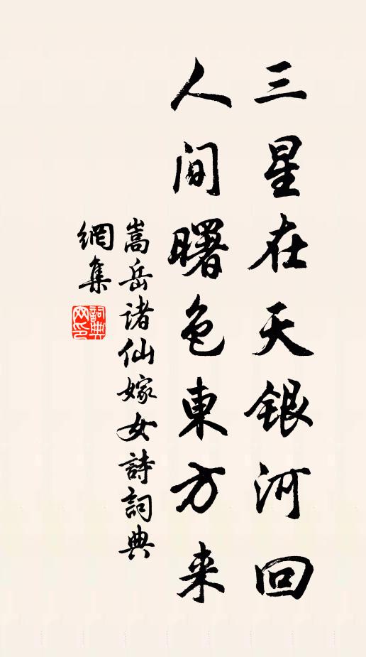 嵩岳诸仙三星在天银河回，人间曙色东方来书法作品欣赏