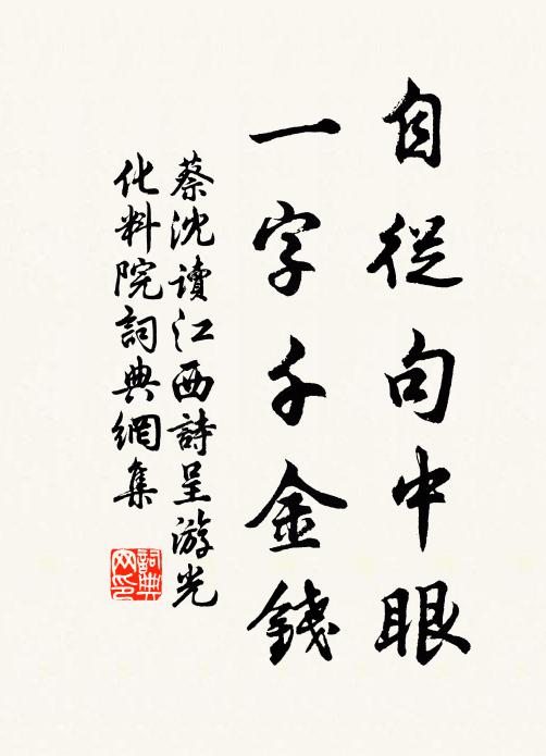 蔡沈自从句中眼，一字千金钱书法作品欣赏