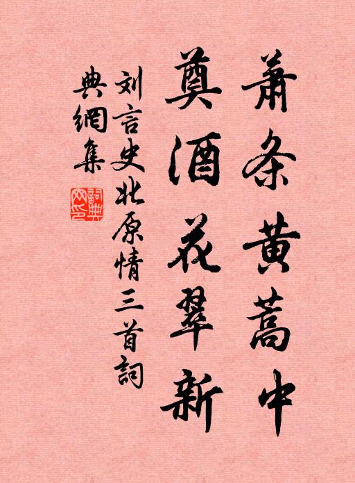 刘言史萧条黄蒿中，奠酒花翠新书法作品欣赏