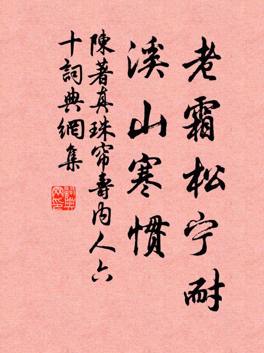 陈著老霜松宁耐，溪山寒惯书法作品欣赏