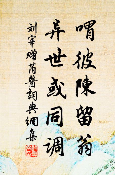 刘宰喟彼陈留翁，异世或同调书法作品欣赏
