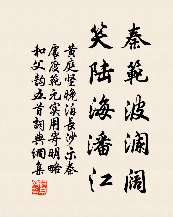 黄庭坚秦范波澜阔，笑陆海潘江书法作品欣赏