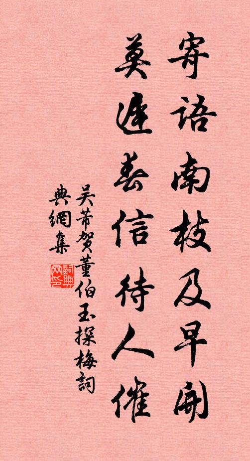 吴芾寄语南枝及早开，莫迟春信待人催书法作品欣赏