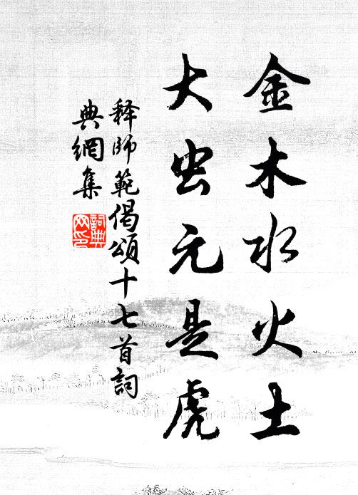 释师范金木水火土，大虫元是虎书法作品欣赏