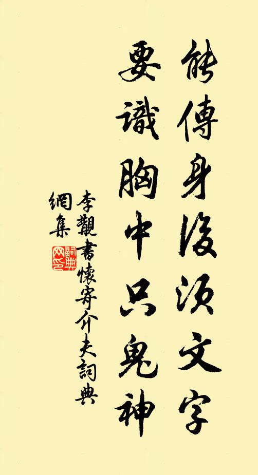 李覯能传身后须文字，要识胸中只鬼神书法作品欣赏