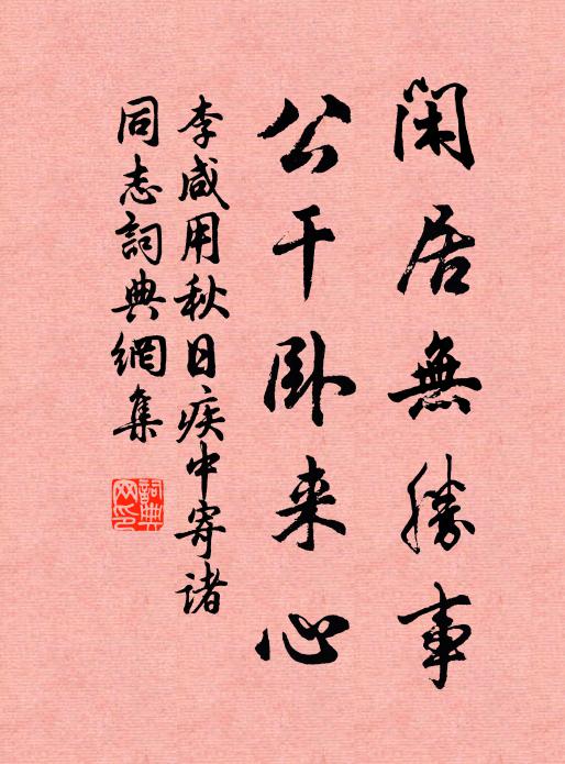 李咸用闲居无胜事，公干卧来心书法作品欣赏