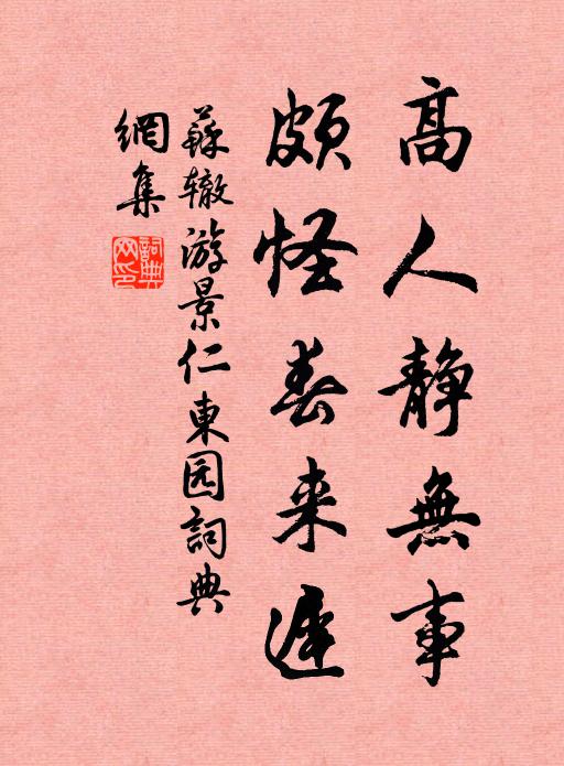 苏辙高人静无事，颇怪春来迟书法作品欣赏