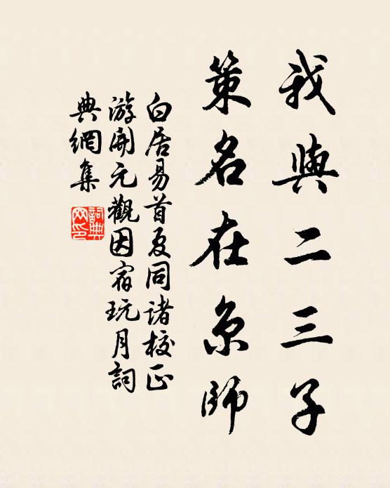 白居易我与二三子，策名在京师书法作品欣赏