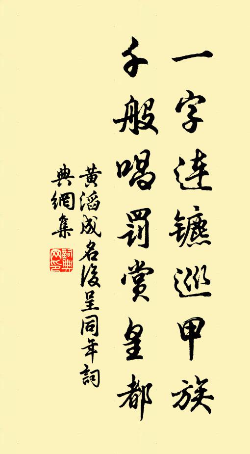 黄滔一字连镳巡甲族，千般唱罚赏皇都书法作品欣赏