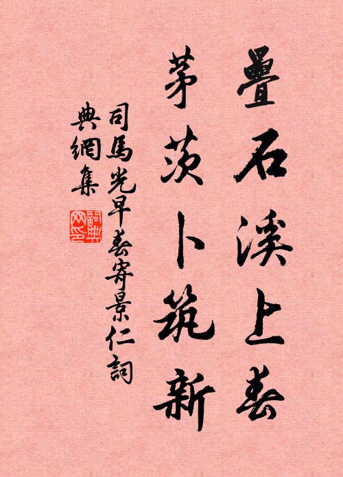 司马光叠石溪上春，茅茨卜筑新书法作品欣赏