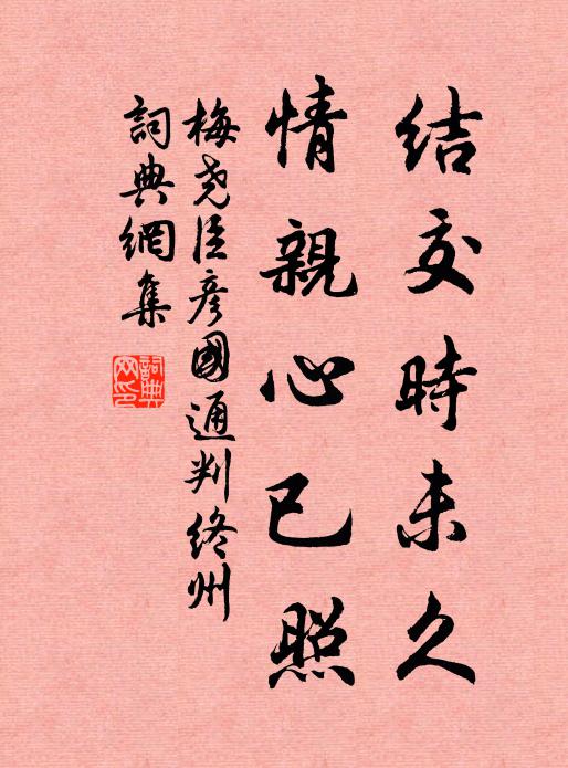 梅尧臣结交时未久，情亲心已照书法作品欣赏