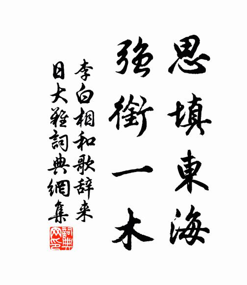 李白思填东海，强衔一木书法作品欣赏