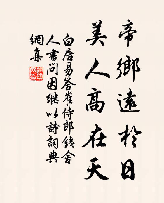 白居易帝乡远于日，美人高在天书法作品欣赏