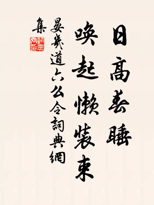 晏几道日高春睡，唤起懒装束书法作品欣赏