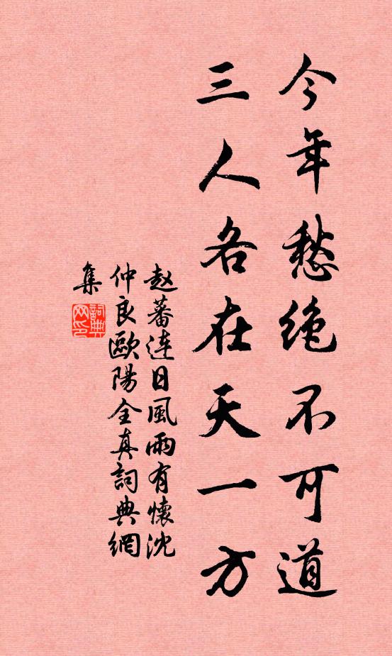 赵蕃今年愁绝不可道，三人各在天一方书法作品欣赏