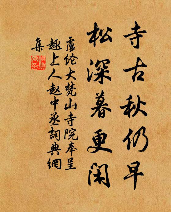 卢纶寺古秋仍早，松深暮更闲书法作品欣赏