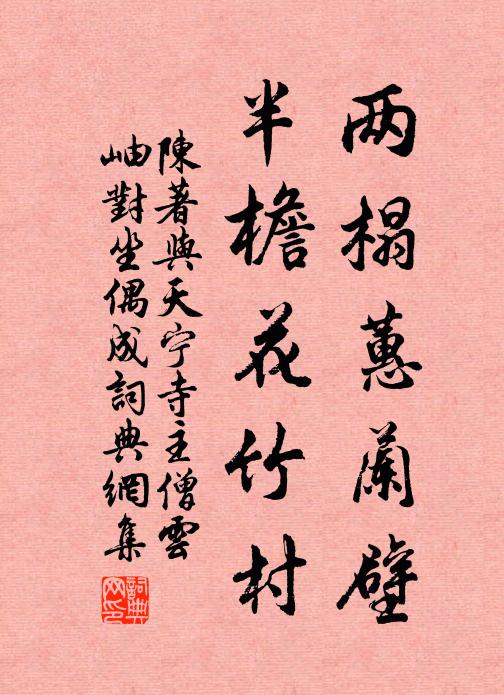 陈著两榻蕙兰壁，半檐花竹村书法作品欣赏