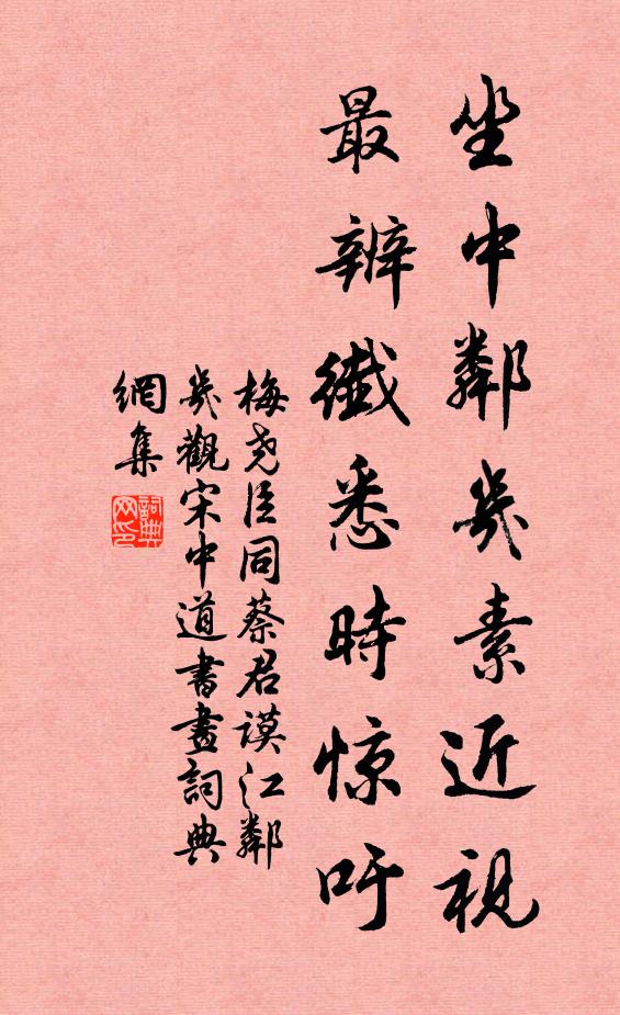 梅尧臣坐中邻几素近视，最辨纤悉时惊吁书法作品欣赏