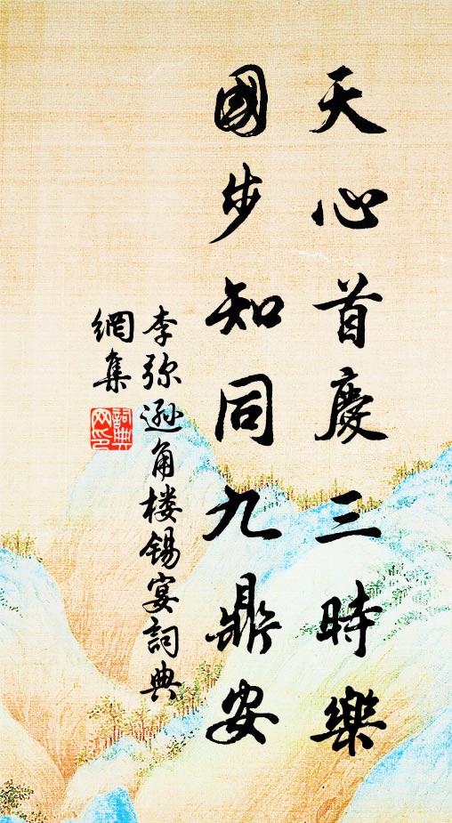 李弥逊天心首庆三时乐，国步知同九鼎安书法作品欣赏