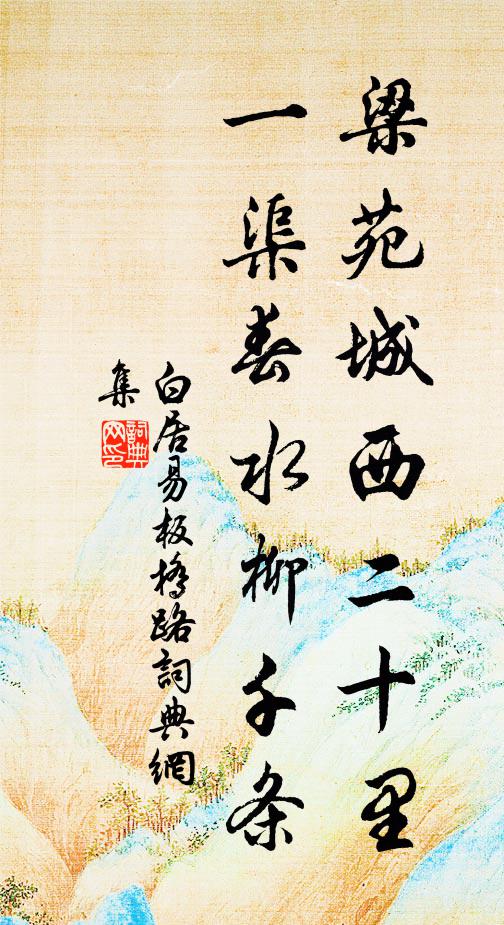 白居易梁苑城西二十里，一渠春水柳千条书法作品欣赏