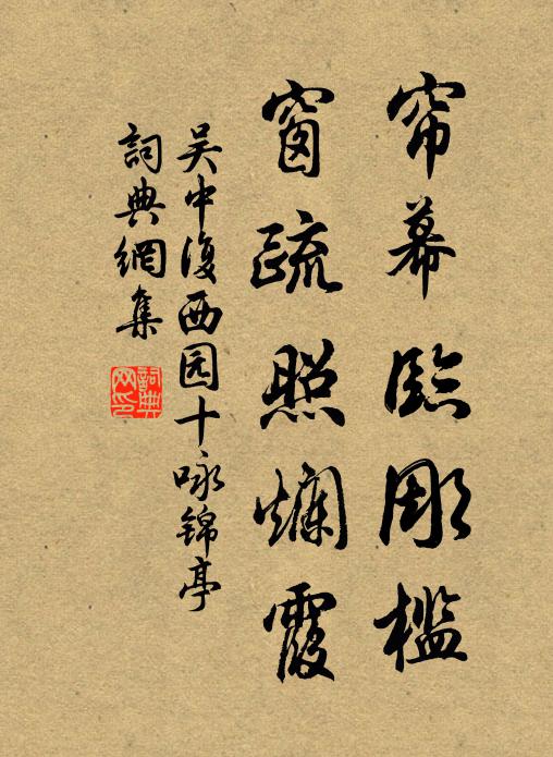 吴中复帘幕临彫槛，窗疏照烂霞书法作品欣赏