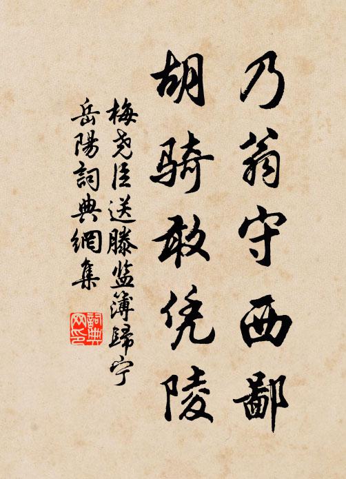 梅尧臣乃翁守西鄙，胡骑敢凭陵书法作品欣赏