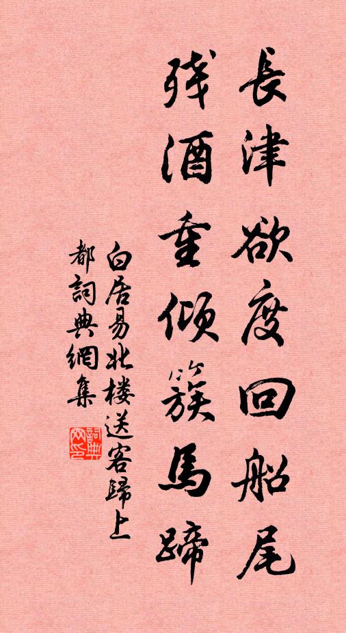 白居易长津欲度回船尾，残酒重倾簇马蹄书法作品欣赏