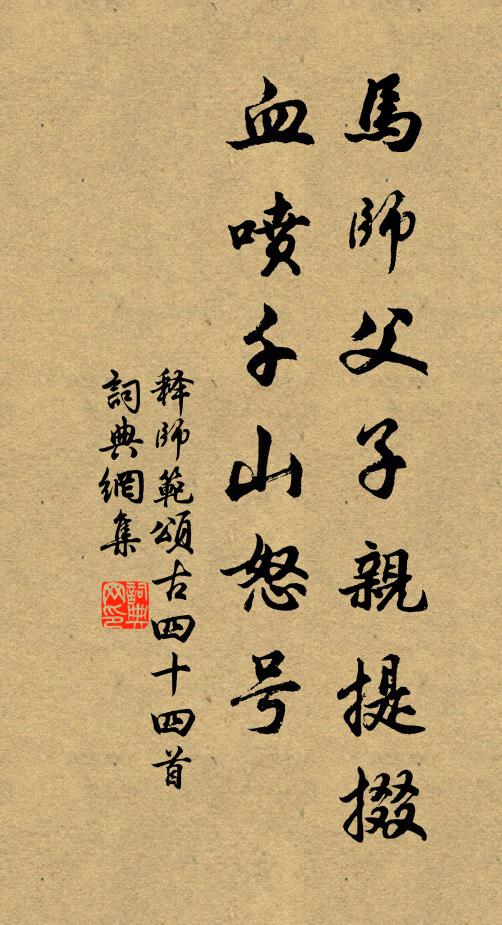 释师范马师父子亲提掇，血喷千山怒号书法作品欣赏