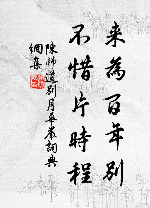 陈师道来为百年别，不惜片时程书法作品欣赏