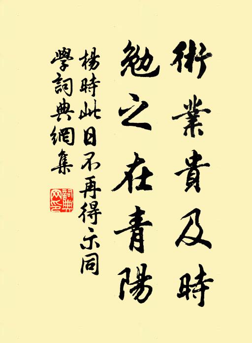 杨时术业贵及时，勉之在青阳书法作品欣赏