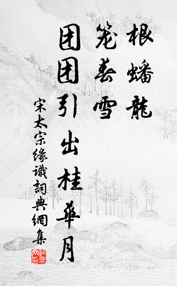 宋太宗根蟠龙，笼春雪，团团引出桂华月书法作品欣赏