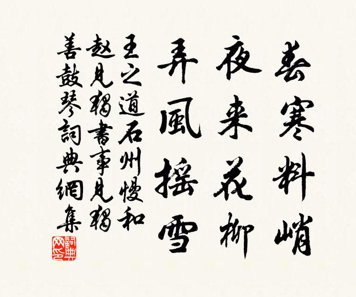 王之道春寒料峭，夜来花柳，弄风摇雪书法作品欣赏