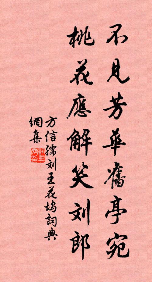 方信孺不见芳华旧亭宛，桃花应解笑刘郎书法作品欣赏