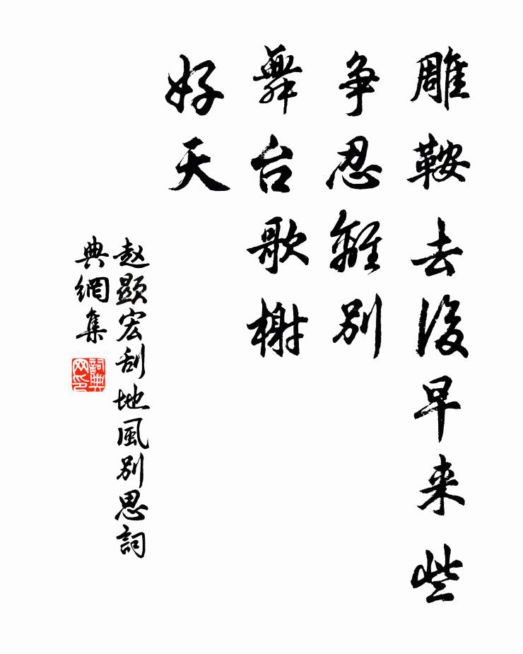 赵显宏雕鞍去后早来些，争忍离别？舞台歌榭，好天书法作品欣赏