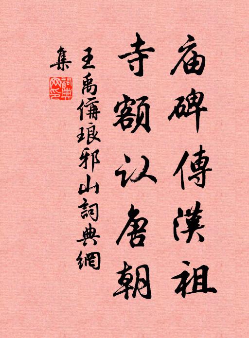 王禹偁庙碑传汉祖，寺额认唐朝书法作品欣赏