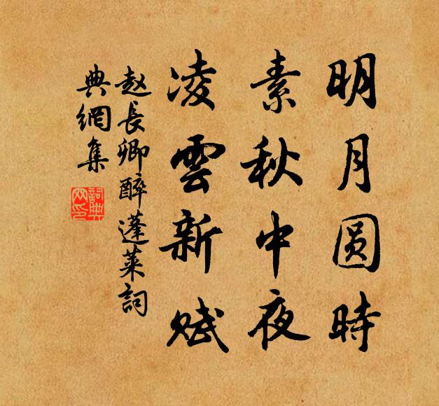 赵长卿明月圆时，素秋中夜，凌云新赋书法作品欣赏