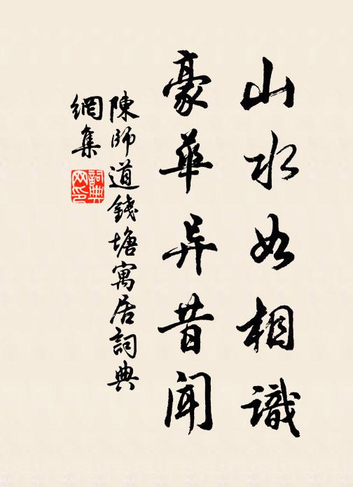 陈师道山水如相识，豪华异昔闻书法作品欣赏