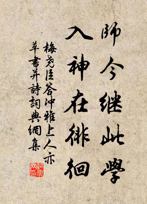 梅尧臣师今继此学，入神在徘徊书法作品欣赏