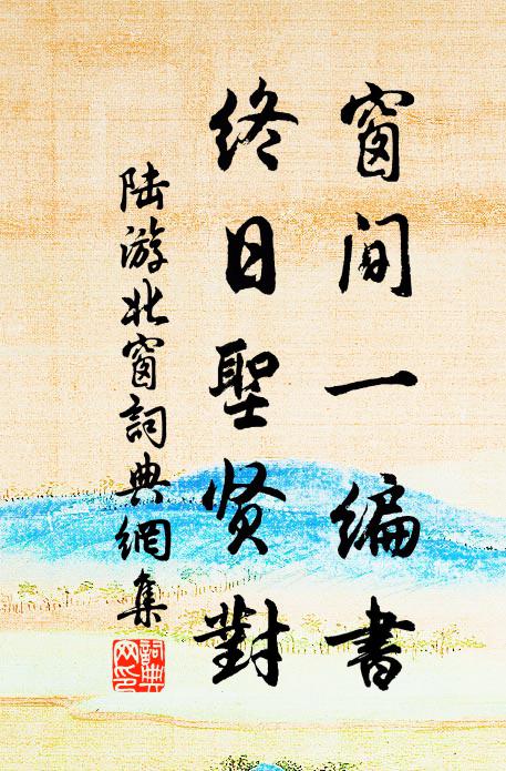 陆游窗间一编书，终日圣贤对书法作品欣赏